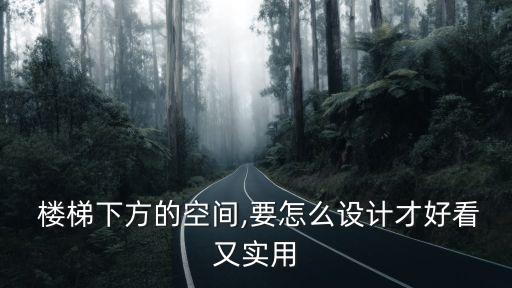  樓梯下方的空間,要怎么設(shè)計才好看又實用