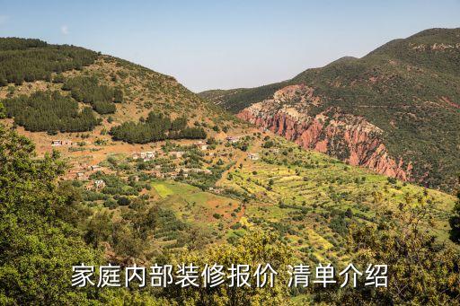 家庭內(nèi)部裝修報價 清單介紹