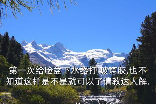 衛(wèi)浴抹玻璃膠視頻教程圖片,玻璃膠嘴切法圖片視頻教程