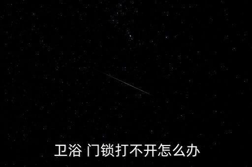 遂寧衛(wèi)浴門鎖批發(fā)電話地址
