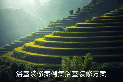 浴室裝修案例集浴室裝修方案