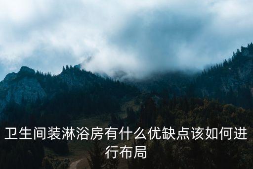 隔斷房的整體衛(wèi)浴圖片,衛(wèi)浴隔斷圖片大全
