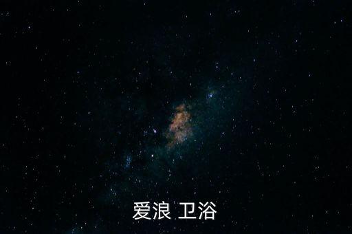 愛浪 衛(wèi)浴