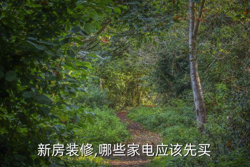 新房裝修,哪些家電應(yīng)該先買