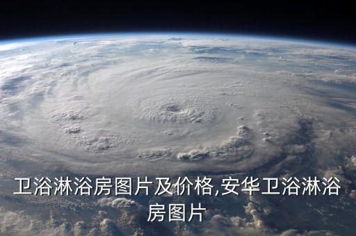 雅詩衛(wèi)浴淋浴房圖片及價(jià)格,安華衛(wèi)浴淋浴房圖片