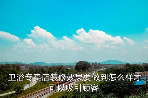 衛(wèi)浴店面宣傳文案圖片模板