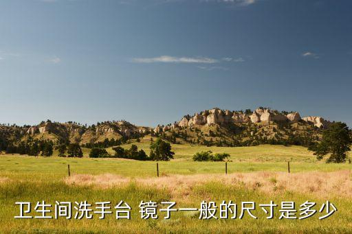 衛(wèi)浴怎么選鏡子好的呢圖片