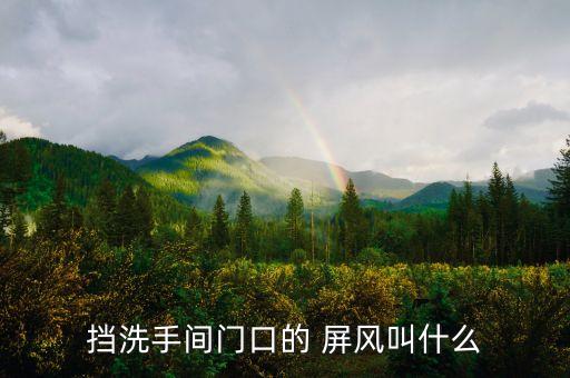 擋洗手間門(mén)口的 屏風(fēng)叫什么
