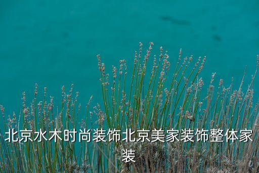 北京水木時(shí)尚裝飾北京美家裝飾整體家裝