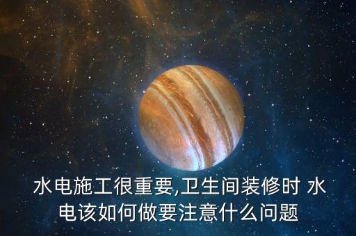  水電施工很重要,衛(wèi)生間裝修時 水電該如何做要注意什么問題