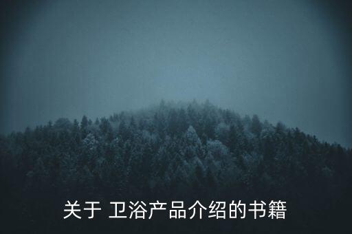 關(guān)于 衛(wèi)浴產(chǎn)品介紹的書(shū)籍