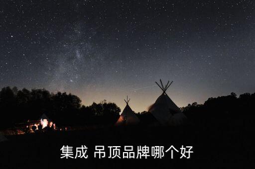 江門(mén)衛(wèi)浴吊頂推薦品牌電話(huà)