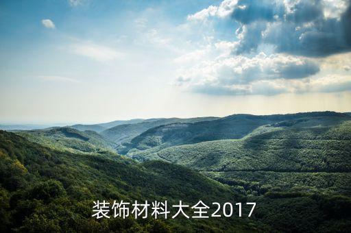 裝飾材料大全2017