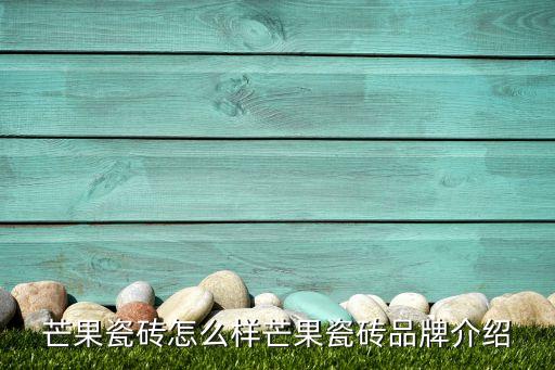 芒果瓷磚怎么樣芒果瓷磚品牌介紹