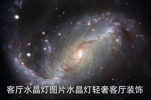 客廳水晶燈圖片水晶燈輕奢客廳裝飾