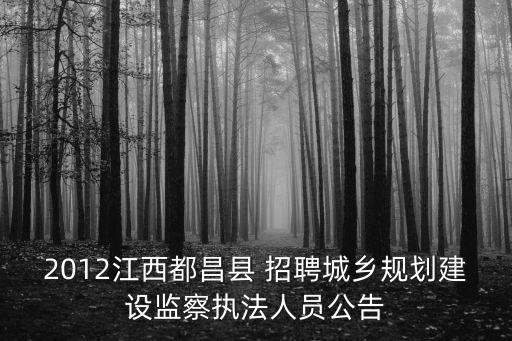 2012江西都昌縣 招聘城鄉(xiāng)規(guī)劃建設(shè)監(jiān)察執(zhí)法人員公告