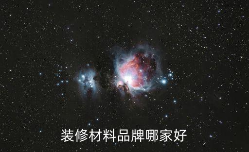 裝修材料品牌哪家好