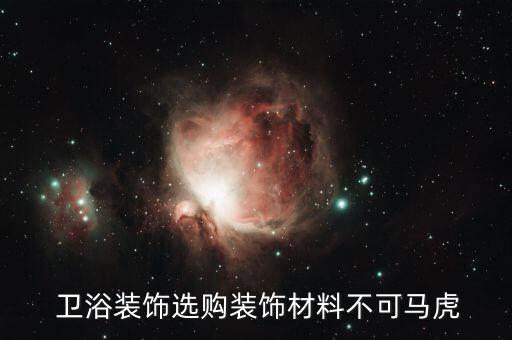 衛(wèi)浴購買順序圖片高清大圖