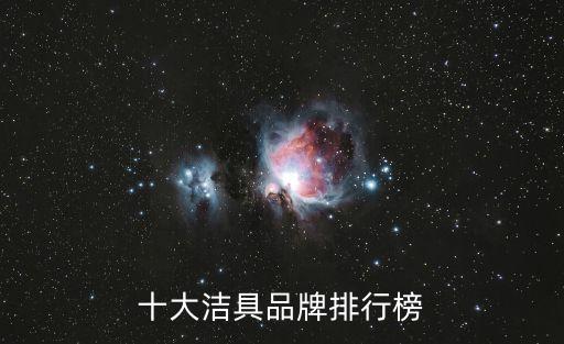 十大潔具品牌排行榜