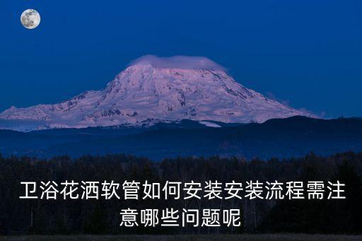  衛(wèi)浴花灑軟管如何安裝安裝流程需注意哪些問題呢
