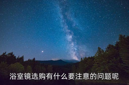 衛(wèi)浴鏡子立體鏡柜圖片,鏡柜鏡子黑塊圖片