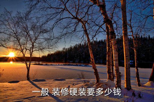 一般 裝修硬裝要多少錢