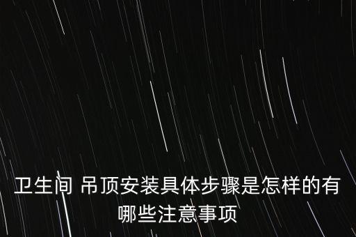 先按衛(wèi)浴再吊頂行嗎圖片