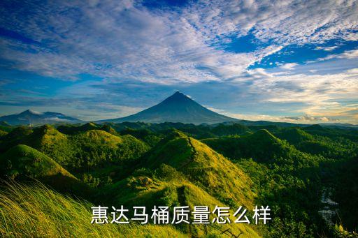  惠達(dá)馬桶質(zhì)量怎么樣