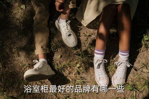 浴室柜最好的品牌有哪一些