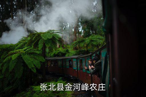 張北縣金河峰農(nóng)莊