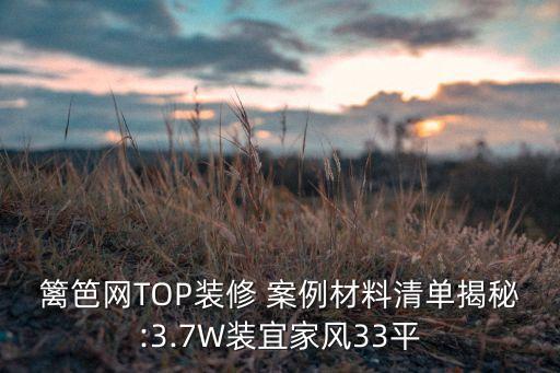籬笆網(wǎng)TOP裝修 案例材料清單揭秘:3.7W裝宜家風(fēng)33平