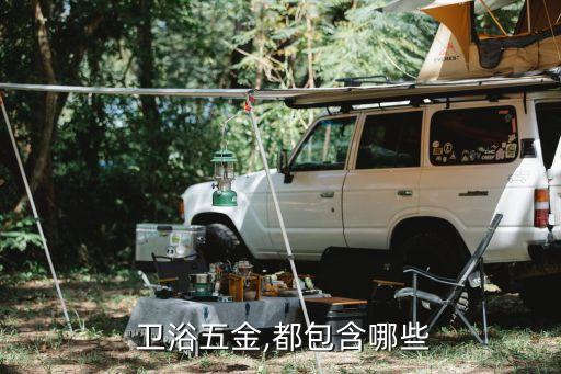  衛(wèi)浴五金,都包含哪些