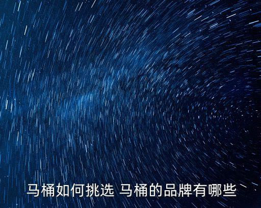  馬桶如何挑選 馬桶的品牌有哪些