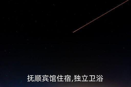 撫順賓館住宿,獨(dú)立衛(wèi)浴