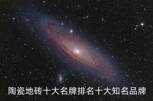  陶瓷地磚十大名牌排名十大知名品牌