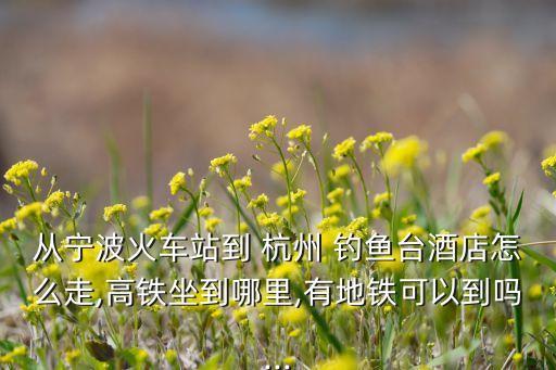 杭州釣魚臺(tái)衛(wèi)浴地址電話