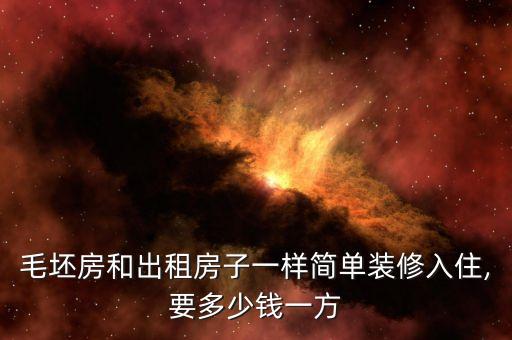 毛坯房和出租房子一樣簡(jiǎn)單裝修入住,要多少錢一方