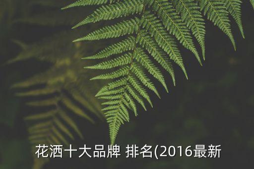 廣東衛(wèi)浴花灑品牌排名平價(jià),廣東整體衛(wèi)浴品牌廠家排名