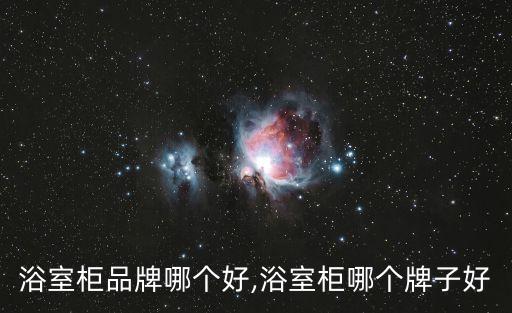 衛(wèi)浴品牌測(cè)評(píng)視頻軟件下載