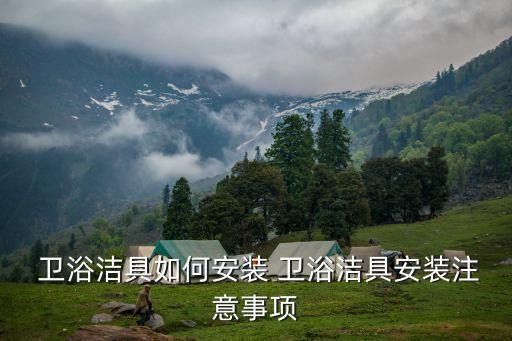  衛(wèi)浴潔具如何安裝 衛(wèi)浴潔具安裝注意事項(xiàng)