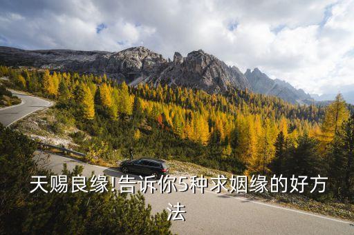  天賜良緣!告訴你5種求姻緣的好方法