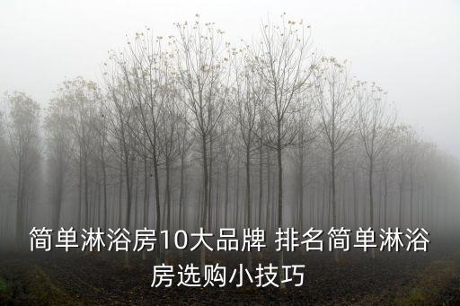 無(wú)錫新型衛(wèi)浴排名靠前品牌,排名靠前的衛(wèi)浴品牌