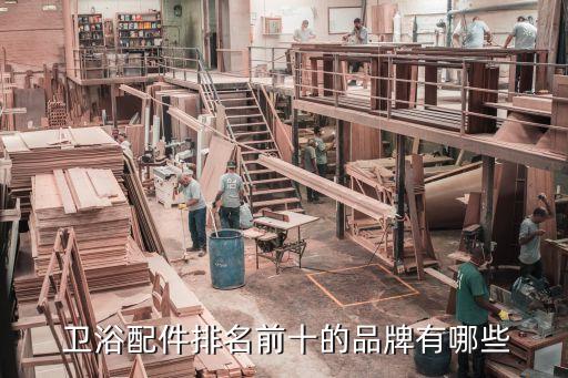  衛(wèi)浴配件排名前十的品牌有哪些