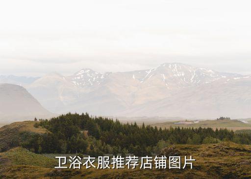 華藝衛(wèi)浴衣服推薦店鋪圖片