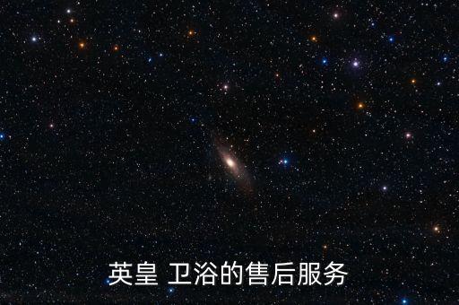 英皇 衛(wèi)浴的售后服務(wù)