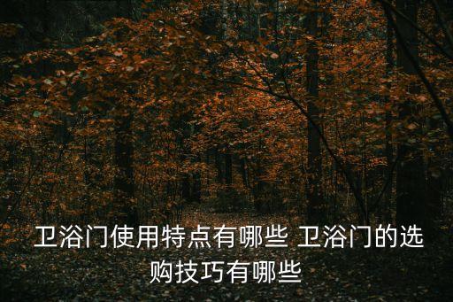  衛(wèi)浴門(mén)使用特點(diǎn)有哪些 衛(wèi)浴門(mén)的選購(gòu)技巧有哪些