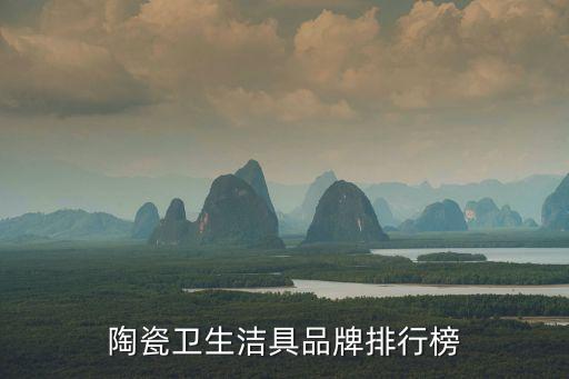 陶瓷衛(wèi)生潔具品牌排行榜