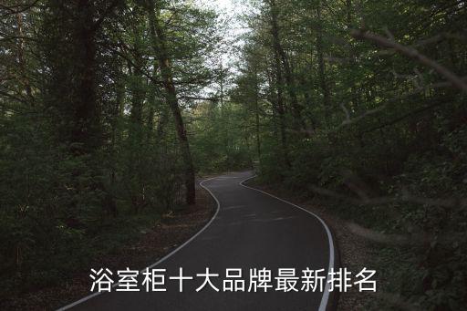 浴室柜十大品牌最新排名