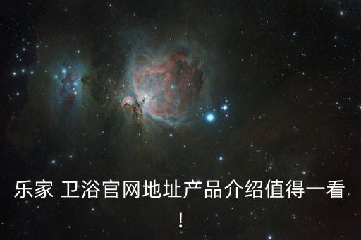 樂家 衛(wèi)浴官網地址產品介紹值得一看!