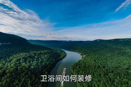  衛(wèi)浴間如何裝修